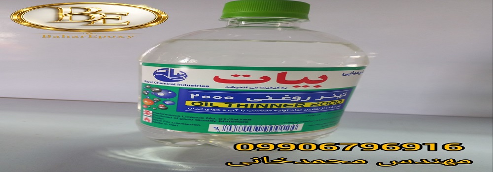 خرید عمده تینر روغنی ۲۰۰۰ بیات 81 خرید عمده تینر روغنی ۲۰۰۰ بیات