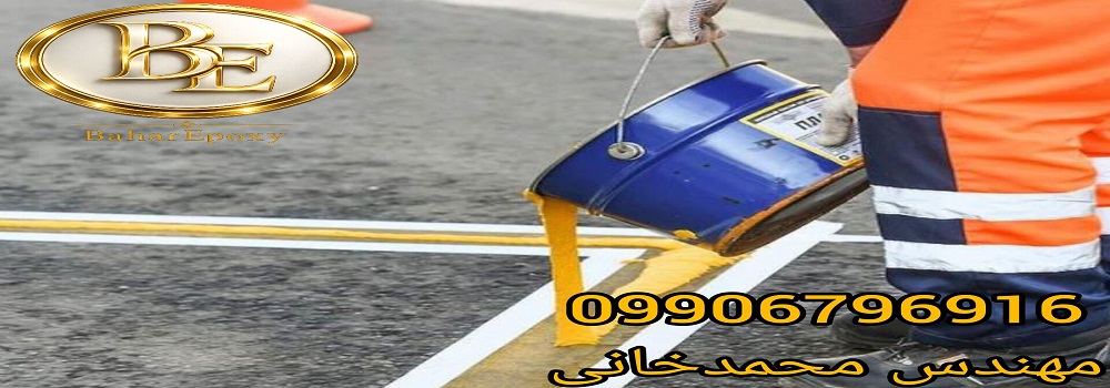 خرید عمده رنگ ترافیکی سفید و زرد ارزان قیمت 141 خرید عمده رنگ ترافیکی سفید و زرد ارزان قیمت