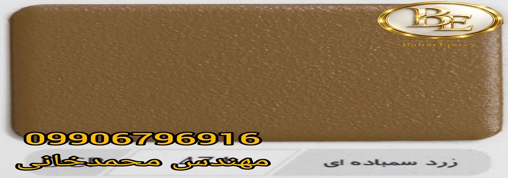 قیمت و خرید رنگ پودری الکترواستاتیک سنبادهای 169 قیمت و خرید رنگ پودری الکترواستاتیک سنبادهای