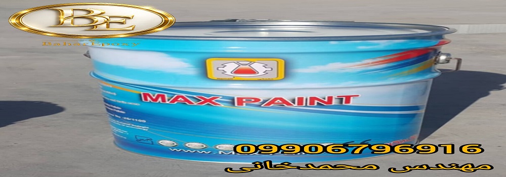 خرید انواع رنگ صنعتی مکث (MaxPaint) از فروشگاه مرکزی بهار اپوکسی 108 خرید انواع رنگ صنعتی مکث (MaxPaint) از فروشگاه مرکزی بهار اپوکسی