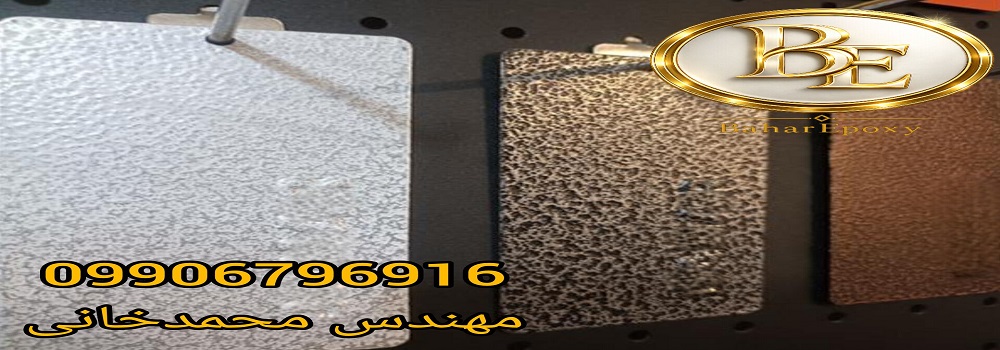 خرید رنگ پودری الکترواستاتیک چکشی با قیمت مناسب 16 خرید رنگ پودری الکترواستاتیک چکشی با قیمت مناسب