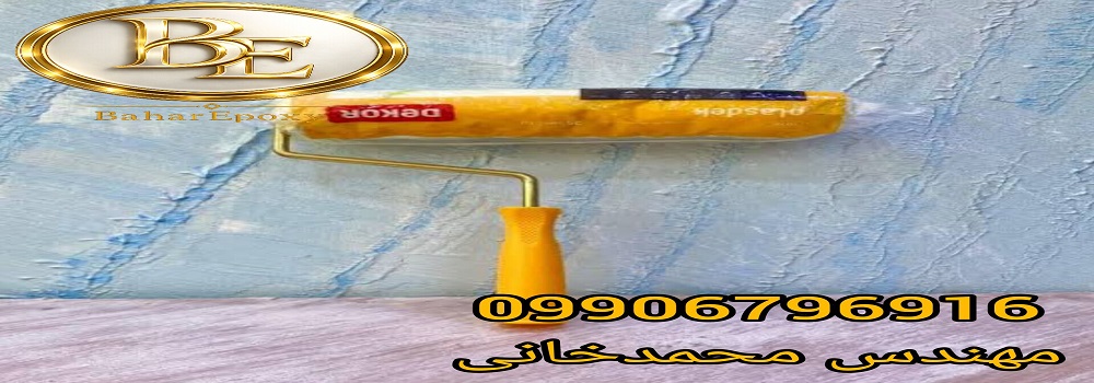 قیمت انواع غلطک دکور ترکیه در فروشگاه بهار اپوکسی 144 قیمت انواع غلطک دکور ترکیه در فروشگاه بهار اپوکسی