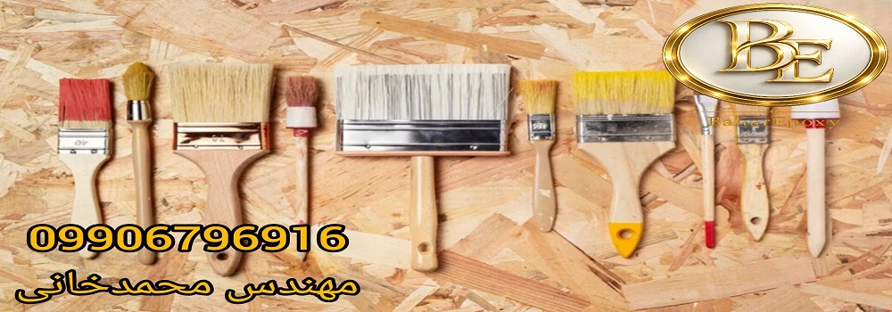 خرید بهترین مارک قلم مو نقاشی ساختمان در فروشگاه بهار اپوکسی 17 خرید بهترین مارک قلم مو نقاشی ساختمان در فروشگاه بهار اپوکسی