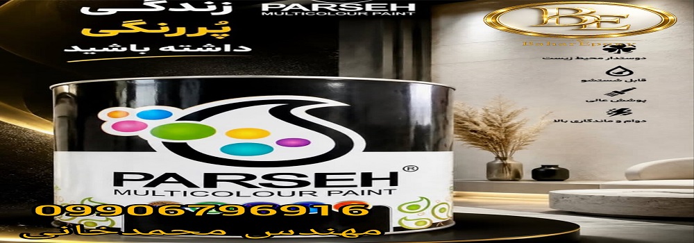 فروش رنگ مولتی کالر پارسه با قیمت مناسب 118 فروش رنگ مولتی کالر پارسه با قیمت مناسب