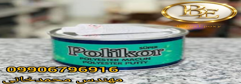 فروش انواع بتونه سنگی پلی کور در تهران 165 فروش انواع بتونه سنگی پلی کور در تهران