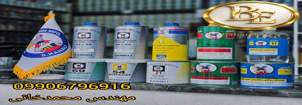 قیمت و کاتالوگ رنگ صادق کحالی 149 قیمت و کاتالوگ رنگ صادق کحالی