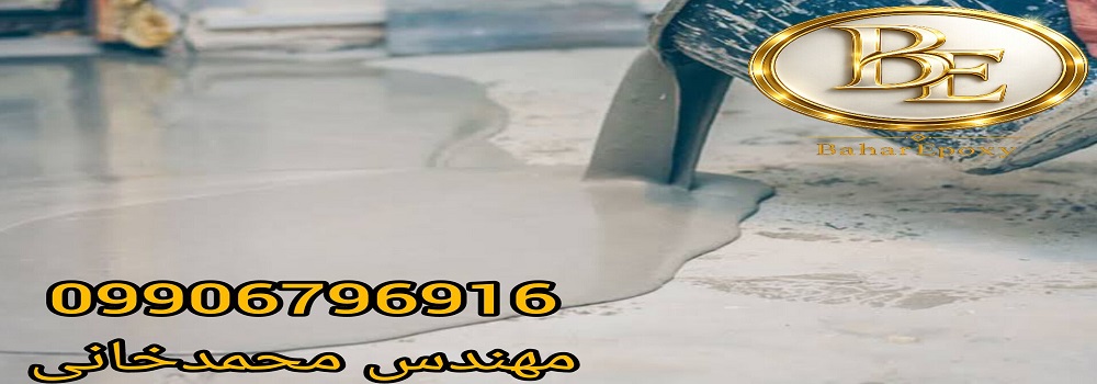 کفپوش اپوکسی روناس قیمت+اجرا 171 کفپوش اپوکسی روناس قیمت+اجرا