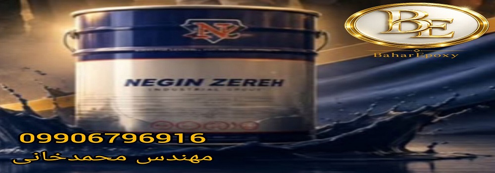 قیمت هر کیلو رنگ کولتار اپوکسی مشکی نگین زره 98 قیمت هر کیلو رنگ کولتار اپوکسی مشکی نگین زره