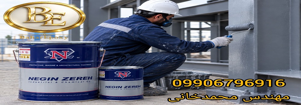 خرید عمده آستر اپوکسی طوسی نگین زره پارسیان 8 خرید عمده آستر اپوکسی طوسی نگین زره پارسیان