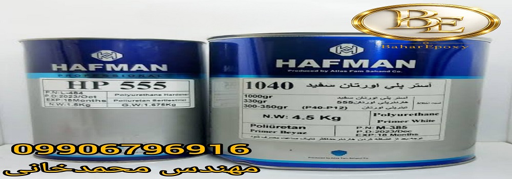 قیمت آستر پلی اورتان سفید هافمن کد 1040 54 قیمت آستر پلی اورتان سفید هافمن کد 1040