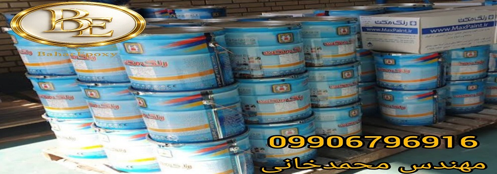 خرید رنگ اپوکسی فنولیک مکث + مشخصات و کاربرد 11 خرید رنگ اپوکسی فنولیک مکث + مشخصات و کاربرد