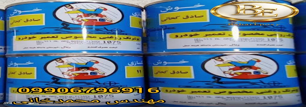 قیمت رنگ روغنی اتومبیلی کحالی یک کیلویی 6 قیمت رنگ روغنی اتومبیلی کحالی یک کیلویی
