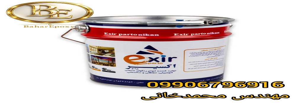 قیمت پرایمر زینک فسفات اپوکسی اکسیر گالن ۴ کیلویی 23 قیمت پرایمر زینک فسفات اپوکسی اکسیر گالن ۴ کیلویی