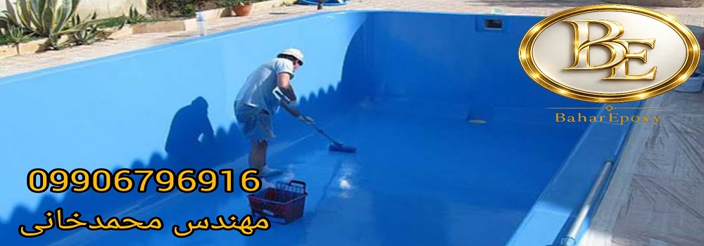 خرید رنگ استخری ضد جلبک پایه آب