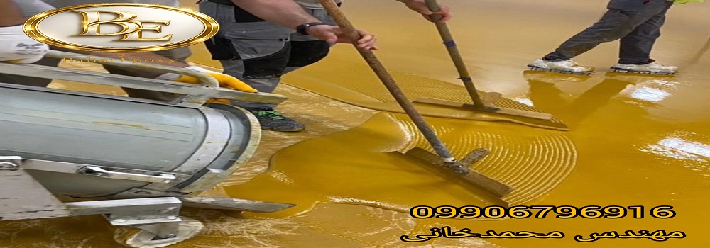 قیمت و اجرای تخصصی اپوکسی کف